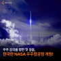 우주 강국을 향한 첫 걸음, 한국판 NASA 우주항공청 개청!