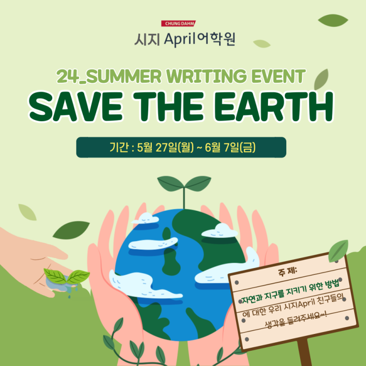 [시지에이프릴어학원] 24_Summer Writing Event 'Save the Earth' 🌏 : 네이버 블로그