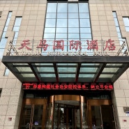 중국 연태 호텔 추천, 티엔마 호텔 Yantai Tianma lnternational Hotel