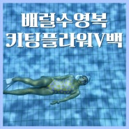 배럴 수영복 사이즈 키팅플라워V백 수심5M 프리다이빙 입수색