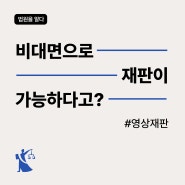 영상재판은 언제, 어떻게 이용 가능할까요? : 영상재판에 대한 궁금증, 지금 확인해 보세요!