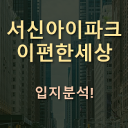 서신아이파크 e편한세상(서신더샵비발디와 비교?!)