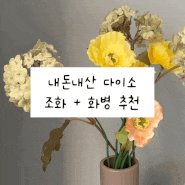 내돈내산 다이소 조화 + 꽃병 추천 후기