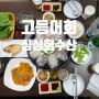 김포 특별한 고등어 회의 만남 “싱싱 회 수산”