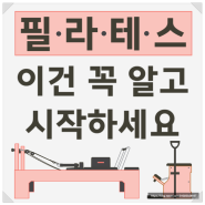 광주 필라테스 자격증 이것은 알고 시작해야 100만원 절약할 수 있습니다.