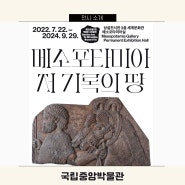 [무료 전시] 메소포타미아, 저 기록의 땅 메트로폴리탄 박물관 소장품전