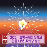 2024 포항국제불빛축제 좌석 티켓 시간 정보 주차장 안내