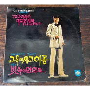 (LP) 72 오아시스 히트송선집 Vol.9 (서실,나훈아,이수미,에보니스,정훈희) 72년 오아시스