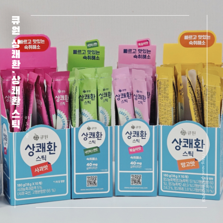 큐원 상쾌환 술자리 숙취해소법은 상쾌환스틱 : 네이버 블로그