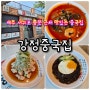 제주 중문 근처 맛있는 서귀포중국집 강정중국집