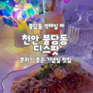 [천안 불당동 디스팟] 천안 생일파티 / 분위기 좋은 맛집