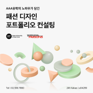[FIT Korea 2024년 가을학기 입학 마감] AAA유학원을 통해 FIT Korea 합격, 패션디자인, 패션경영 feat. AAA유학원