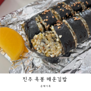 진주 땡초김밥 원조 맛집 '옥봉 매운김밥'