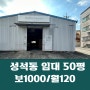 일산동구 성석동 4차선 대로변 시세대비 저렴한 50평 창고임대