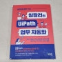 [도서] 되고싶다 일잘러 UiPath 로 실현하는 업무자동화