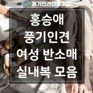 홈캉스를 더 효율적으로 즐길 수 있는 풍기인견 여성 반소매 실내복 파자마 잠옷 홈웨어