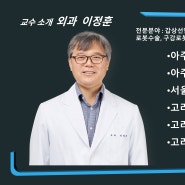 원광대학교산본병원 갑상선 내분비 외과 전문의 이정훈 교수 영입