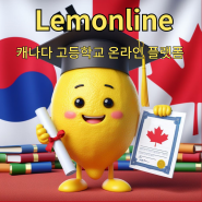 레몬라인: 캐나다고등학교 온라인 플랫폼 5월 30일 설명회