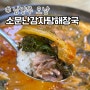 오남역 감자탕 맛집 소문난감자탕해장국 양지리 회식장소 추천