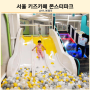 서울 아이와함께 가볼만한곳 대형 키즈카페 추천 몬스터파크 가양점
