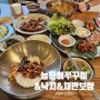 분당 율동공원 맛집 신현리 외식장소 애견동반식당 늘찬애쭈꾸미