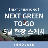 [NEXT GREEN TO-GO] NEXT GREEN TO-GO 5월 활동 현장 스케치