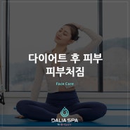 다이어트 후 피부, 피부처짐 관리는?