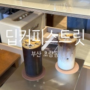 부산 초량동, 가성비 좋은 커피 맛집 부산역 카페 "딥커피스트릿"