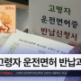 고령자 운전면허 반납과 갱신, 적성검사, 운전교육은?