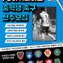 안산 중학교 축구클럽, 축구단에서 추가 선수를 모집합니다.(리그 및 전국대회 참가 중)