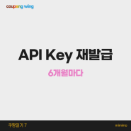 [쿠팡 일기] API Key 재발급 방법과 도매매 스피드고전송기 마켓계정 secretkey 설정 변경