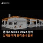[INSIGHT] 덴티스 SIDEX 2024 참가, 신제품 대거 출격 준비 완료