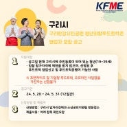 구리한강시민공원 청년 희망 푸드트럭존 영업자 모집공고