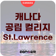 캐나다 컬리지 / St. Lawrence College 세인트 로렌스 컬리지