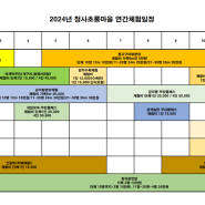24년 체험일정