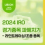 2024 국제로봇올림피아드 경기종목 파헤치기-라인트레이싱/조종 종목 부문