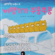 [어린이 그림책] 우당탕탕 야옹이 4 비행기가 부웅부웅