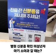 병원 신분증 확인 미성년자 아기 소아과 갈때는?