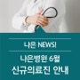 나은병원 6월 신규의료진 안내