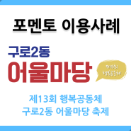 [포멘토 이용사례] 제13회 행복공동체 구로2동 어울마당 축제