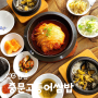 중문고등어쌈밥 제주서귀포본점 묵은지 고등어조림 전복돌솥밥 맛집 제주 여행코스 장미정원