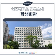 [정보] 인문캠퍼스 학생회관 건물 소개