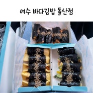 여수 바다김밥 돌산점 웨이팅 및 명란오믈렛김밥 솔직후기