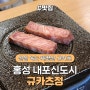 홍성 내포 맛집 <규카츠정> 규카츠정식 추천