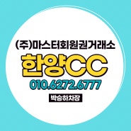 접근성이 우수한 한양CC 회원권 매매, 구코스 신코스 그린피 혜택안내