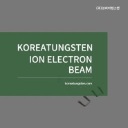 순도 높은 텅스텐 소재의 와이어 가공, 이온·전자빔 필라멘트 가공 후기