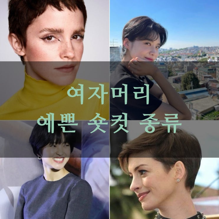 여자머리 예쁜 숏컷 종류 : 네이버 블로그