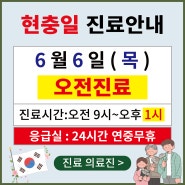 [공휴일]양산 본바른병원 현충일 진료안내