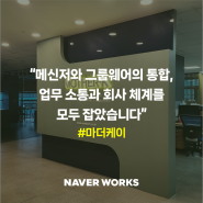 [with NAVER WORKS] 마더케이: 메신저와 그룹웨어의 통합으로 업무 소통과 회사 체계를 잡다