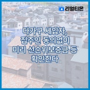 다가구 세입자, 집주인 동의없이 미리 선순위보증금 등 확인한다